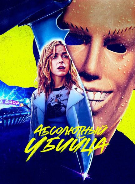 فیلم Totally Killer 2023 | قاتل تمام عیار