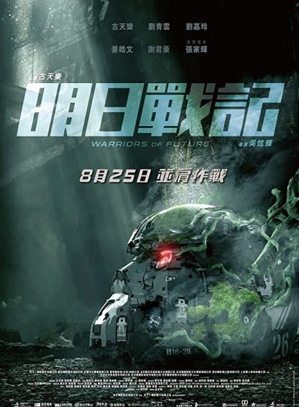 فیلم Warriors of Future 2022 | رزمندگان آینده