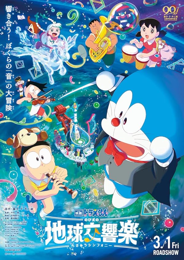 انیمیشن Doraemon the Movie: Nobita's Earth Symphony 2024